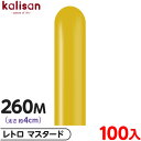 約100本 カリサン マジックバルーン 縦型 260M 単色 レトロ マスタード { イベント パーティー 装飾 誕生日 バースデー 結婚式 ウェディング 記念...