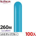 約100本 カリサン マジックバルーン 縦型 260M 単色 レトロ ディープブルー { イベント パーティー 装飾 誕生日 バースデー 結婚式 ウェディング ...