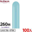 約100本 カリサン マジックバルーン 縦型 260M 単色 レトロ ブルーグラス { イベント パーティー 装飾 誕生日 バースデー 結婚式 ウェディング 記...