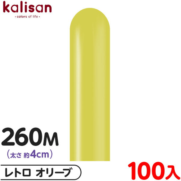 約100本 カリサン マジックバルーン 縦型 260M 単色 レトロ オリーブ { イベント パーティー 装飾 誕生日 バースデー 結婚式 ウェディング 記念日...