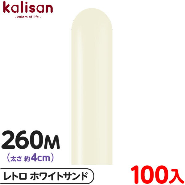 約100本 カリサン マジックバルーン 縦型 260M 単色 レトロ ホワイトサンド { イベント パーティー 装飾 誕生日 バースデー 結婚式 ウェディング ...