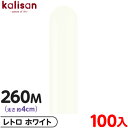 約100本 カリサン マジックバルーン 縦型 260M 単色 レトロ ホワイト { イベント パーティー 装飾 誕生日 バースデー 結婚式 ウェディング 記念日...