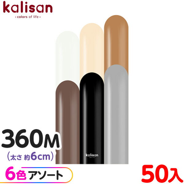 約50本 カリサン マジックバルーン 縦型 360M アソート スタンダード キャラクター { イベント パーティー 装飾 誕生日 バースデー 結婚式 記念日 ...