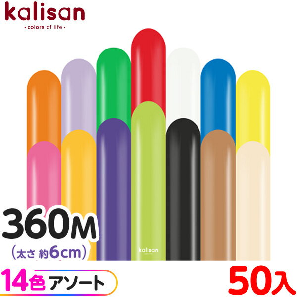 約50本 カリサン マジックバルーン 縦型 360M アソート スタンダード { イベント パーティー 装飾 誕生日 バースデー 結婚式 ウェディング 記念日 ...