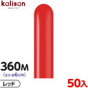 約50本 カリサン マジックバルーン 縦型 360M 単色 スタンダード レッド { イベント パーティー 装飾 誕生日 バースデー 結婚式 ウェディング 記念...