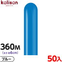 約50本 カリサン マジックバルーン 縦型 360M 単色 スタンダード ブルー { イベント パーティー 装飾 誕生日 バースデー 結婚式 ウェディング 記念...