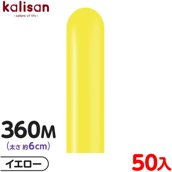 約50本 カリサン マジックバルーン 縦型 360M 単色 スタンダード イエロー { イベント パーティー 装飾 誕生日 バースデー 結婚式 ウェディング 記...