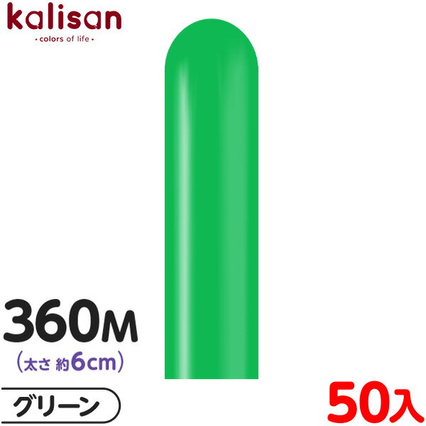 約50本 カリサン マジックバルーン 縦型 360M 単色 スタンダード グリーン { イベント パーティー 装飾 誕生日 バースデー 結婚式 ウェディング 記...