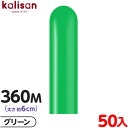 約50本 カリサン マジックバルーン 縦型 360M 単色 スタンダード グリーン { イベント パーティー 装飾 誕生日 バースデー 結婚式 ウェディング 記...