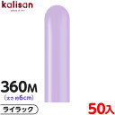 約50本 カリサン マジックバルーン 縦型 360M 単色 スタンダード ライラック { イベント パーティー 装飾 誕生日 バースデー 結婚式 ウェディング ...
