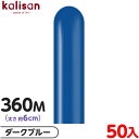 約50本 カリサン マジックバルーン 縦型 360M 単色 スタンダード ダークブルー { イベント パーティー 装飾 誕生日 バースデー 結婚式 ウェディング...