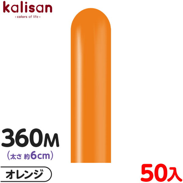約50本 カリサン マジックバルーン 縦型 360M 単色 スタンダード オレンジ { イベント パーティー 装飾 誕生日 バースデー 結婚式 ウェディング 記...