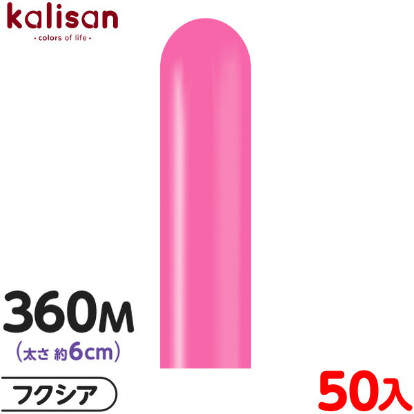 約50本 カリサン マジックバルーン 縦型 360M 単色 スタンダード フクシア { イベント パーティー 装飾 誕生日 バースデー 結婚式 ウェディング 記...