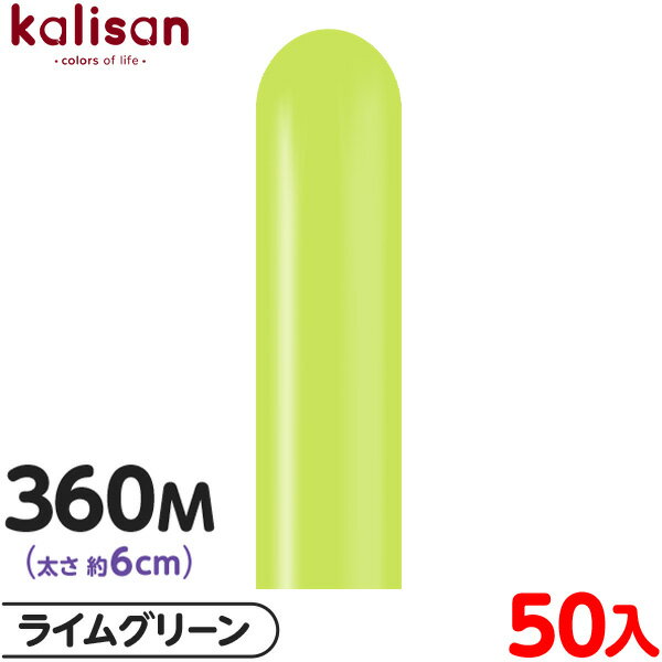 約50本 カリサン マジックバルーン 縦型 360M 単色 スタンダード ライムグリーン { イベント パーティー 装飾 誕生日 バースデー 結婚式 ウェディン...