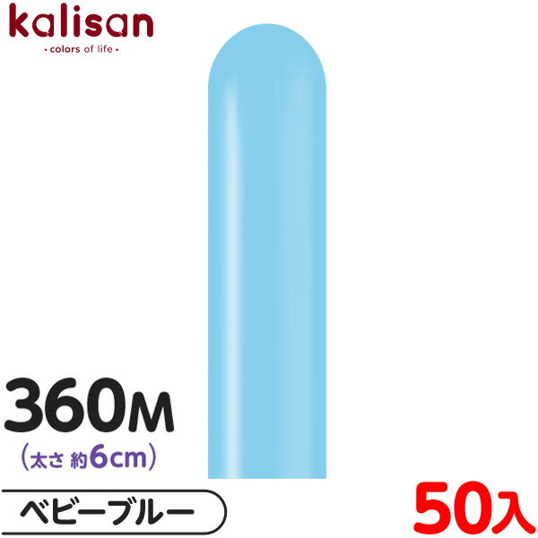 約50本 カリサン マジックバルーン 縦型 360M 単色 スタンダード ベビーブルー { イベント パーティー 装飾 誕生日 バースデー 結婚式 ウェディング...