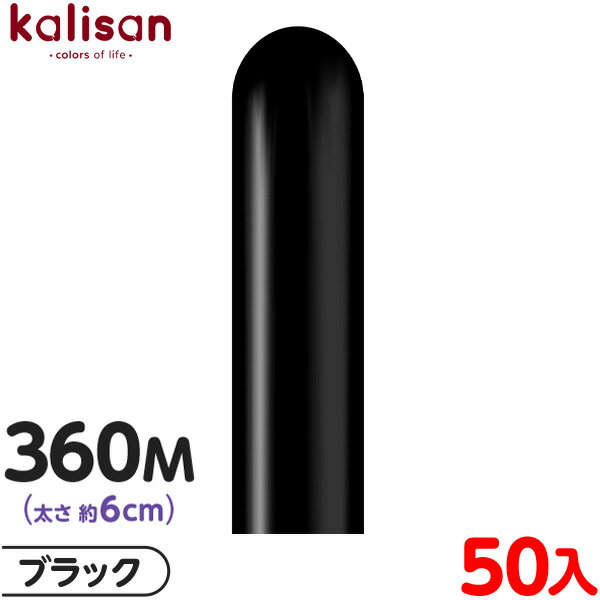 約50本 カリサン マジックバルーン 縦型 360M 単色 スタンダード ブラック { イベント パーティー 装飾 誕生日 バースデー 結婚式 ウェディング 記...