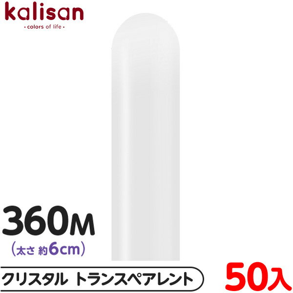約50本 カリサン マジックバルーン 縦型 360M 単色 クリスタル トランスペアレント { イベント パーティー 装飾 誕生日 バースデー 結婚式 ウェディ...