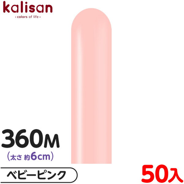 約50本 カリサン マジックバルーン 縦型 360M 単色 スタンダード ベビーピンク { イベント パーティー 装飾 誕生日 バースデー 結婚式 ウェディング...