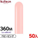 約50本 カリサン マジックバルーン 縦型 360M 単色 スタンダード ベビーピンク { イベント パーティー 装飾 誕生日 バースデー 結婚式 ウェディング 記念日 プレゼント サプライズ お祝い お祭り 縁日 風船 バルーン ゴム風船 無地 }(3)