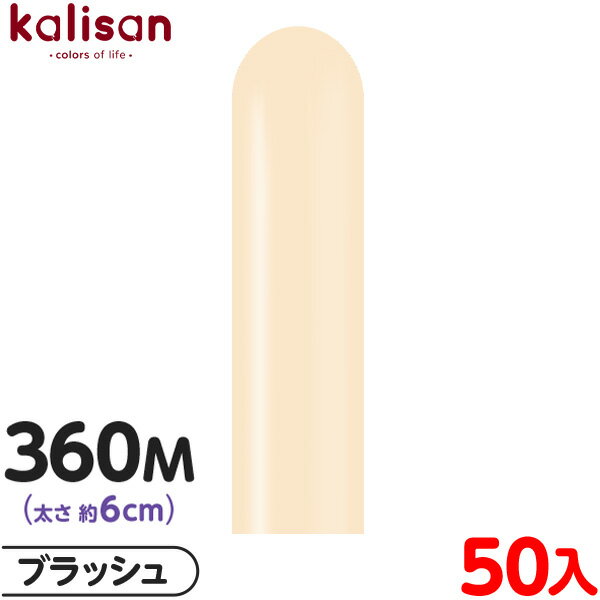 約50本 カリサン マジックバルーン 縦型 360M 単色 スタンダード ブラッシュ { イベント パーティー 装飾 誕生日 バースデー 結婚式 ウェディング ...