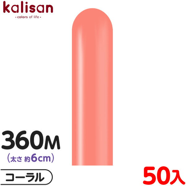 約50本 カリサン マジックバルーン 縦型 360M 単色 スタンダード コーラル { イベント パーティー 装飾 誕生日 バースデー 結婚式 ウェディング 記...