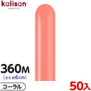 約50本 カリサン マジックバルーン 縦型 360M 単色 スタンダード コーラル { イベント パーティー 装飾 誕生日 バースデー 結婚式 ウェディング 記...
