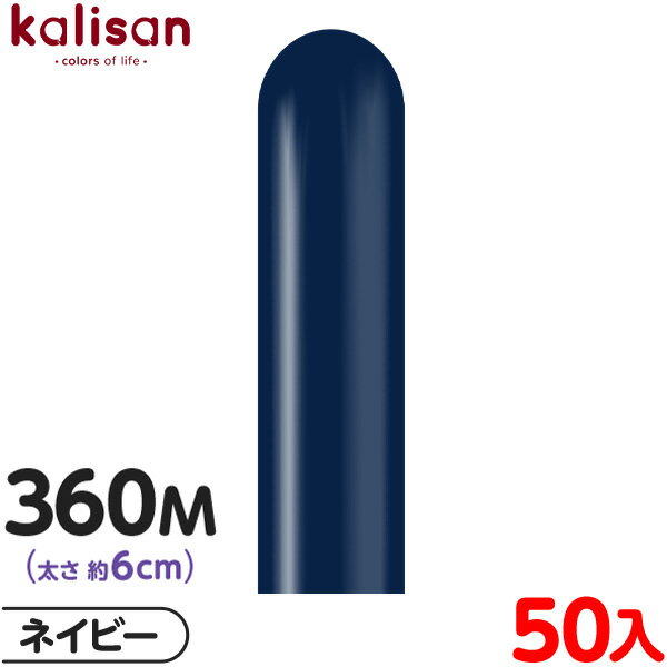 約50本 カリサン マジックバルーン 縦型 360M 単色 スタンダード ネイビー { イベント パーティー 装飾 誕生日 バースデー 結婚式 ウェディング 記...