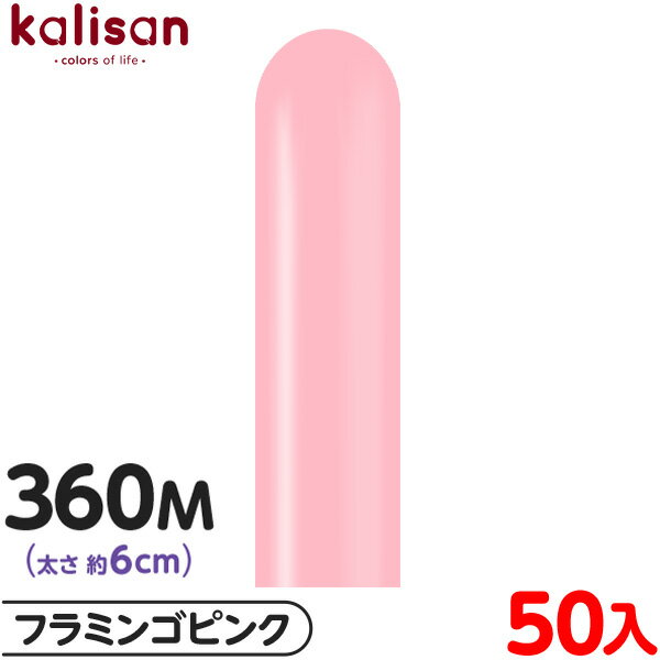 約50本 カリサン マジックバルーン 縦型 360M 単色 スタンダード フラミンゴピンク { イベント パーティー 装飾 誕生日 バースデー 結婚式 記念日 ...
