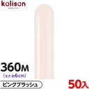 約50本 カリサン マジックバルーン 縦型 360M 単色 スタンダード ピンクブラッシュ { イベント パーティー 装飾 誕生日 バースデー 結婚式 記念日 ...