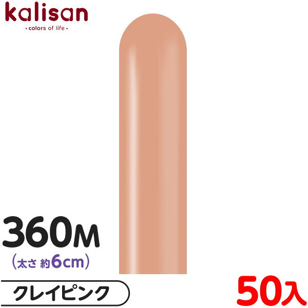 約50本 カリサン マジックバルーン 縦型 360M 単色 スタンダード クレイピンク { イベント パーティー 装飾 誕生日 バースデー 結婚式 ウェディング...