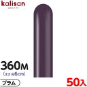 約50本 カリサン マジックバルーン 縦型 360M 単色 スタンダード プラム { イベント パーティー 装飾 誕生日 バースデー 結婚式 ウェディング 記念...