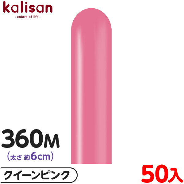 約50本 カリサン マジックバルーン 縦型 360M 単色 スタンダード クイーンピンク { イベント パーティー 装飾 誕生日 バースデー 結婚式 ウェディン...