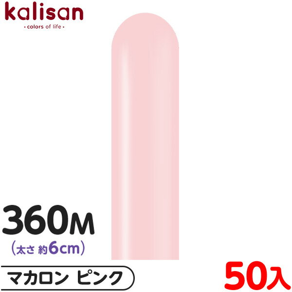 約50本 カリサン マジックバルーン 縦型 360M 単色 マカロン ピンク { イベント パーティー 装飾 誕生日 バースデー 結婚式 ウェディング 記念日 ...