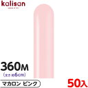 約50本 カリサン マジックバルーン 縦型 360M 単色 マカロン ピンク { イベント パーティー 装飾 誕生日 バースデー 結婚式 ウェディング 記念日 ...