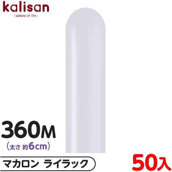 約50本 カリサン マジックバルーン 縦型 360M 単色 マカロン ライラック { イベント パーティー 装飾 誕生日 バースデー 結婚式 ウェディング 記念...