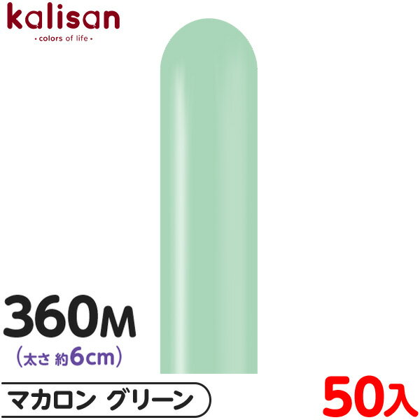 約50本 カリサン マジックバルーン 縦型 360M 単色 マカロン グリーン { イベント パーティー 装飾 誕生日 バースデー 結婚式 ウェディング 記念日...