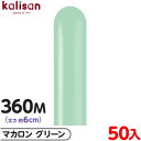 約50本 カリサン マジックバルーン 縦型 360M 単色 マカロン グリーン { イベント パーティー 装飾 誕生日 バースデー 結婚式 ウェディング 記念日...