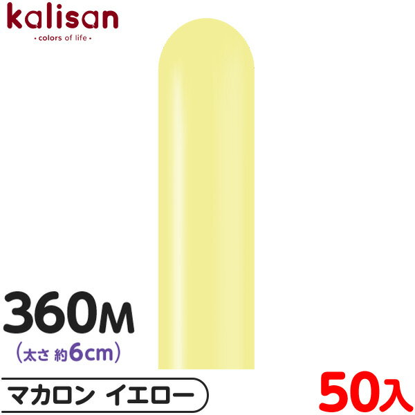 約50本 カリサン マジックバルーン 縦型 360M 単色 マカロン イエロー { イベント パーティー 装飾 誕生日 バースデー 結婚式 ウェディング 記念日...