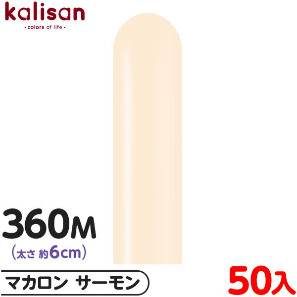 約50本 カリサン マジックバルーン 縦型 360M 単色 マカロン サーモン { イベント パーティー 装飾 誕生日 バースデー 結婚式 ウェディング 記念日...
