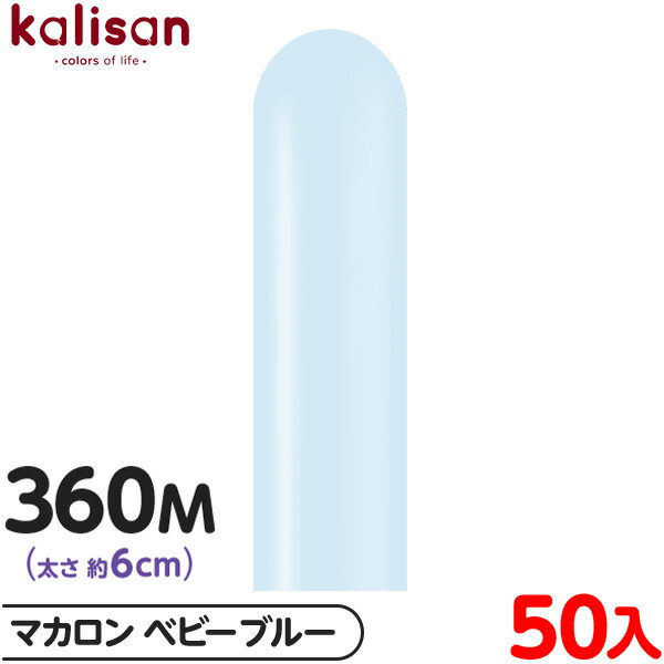 約50本 カリサン マジックバルーン 縦型 360M 単色 マカロン ベビーブルー { イベント パーティー 装飾 誕生日 バースデー 結婚式 ウェディング 記...