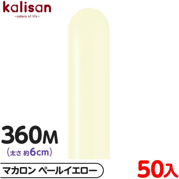 約50本 カリサン マジックバルーン 縦型 360M 単色 マカロン ペールイエロー { イベント パーティー 装飾 誕生日 バースデー 結婚式 ウェディング ...