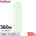 約50本 カリサン マジックバルーン 縦型 360M 単色 マカロン ペールグリーン { イベント パーティー 装飾 誕生日 バースデー 結婚式 ウェディング ...
