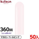 約50本 カリサン マジックバルーン 縦型 360M 単色 マカロン ペールピンク { イベント パーティー 装飾 誕生日 バースデー 結婚式 ウェディング 記...