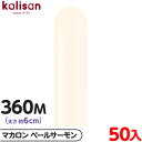 約50本 カリサン マジックバルーン 縦型 360M 単色 マカロン ペールサーモン { イベント パーティー 装飾 誕生日 バースデー 結婚式 ウェディング ...