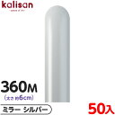 約50本 カリサン マジックバルーン 縦型 360M 単色 ミラー シルバー { イベント パーティー 装飾 誕生日 バースデー 結婚式 ウェディング 記念日 ...