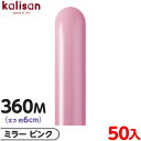 約50本 カリサン マジックバルーン 縦型 360M 単色 ミラー ピンク { イベント パーティー 装飾 誕生日 バースデー 結婚式 ウェディング 記念日 プ...
