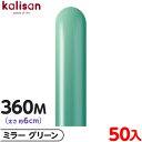 約50本 カリサン マジックバルーン 縦型 360M 単色 ミラー グリーン { イベント パーティー 装飾 誕生日 バースデー 結婚式 ウェディング 記念日 ...