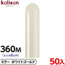 約50本 カリサン マジックバルーン 縦型 360M 単色 ミラー ホワイトゴールド { イベント パーティー 装飾 誕生日 バースデー 結婚式 ウェディング ...