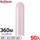 約50本 カリサン マジックバルーン 縦型 360M 単色 ミラー ピンクゴールド { イベント パーティー 装飾 誕生日 バースデー 結婚式 ウェディング 記...