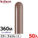 約50本 カリサン マジックバルーン 縦型 360M 単色 ミラー チョコレート { イベント パーティー 装飾 誕生日 バースデー 結婚式 ウェディング 記念...